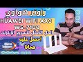 أفضل راوتر هواوي Huawei WiFi AX3 WS7100 لتسريع الإنترنت مجانا من اتصالات المغرب 
