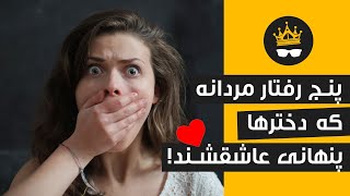 جذب زنان با رفتار کاریزماتیک مردانه: پنج فاکتور موفقیت