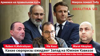 Какие сюрпризы ожидают Запад на Южном Кавказе