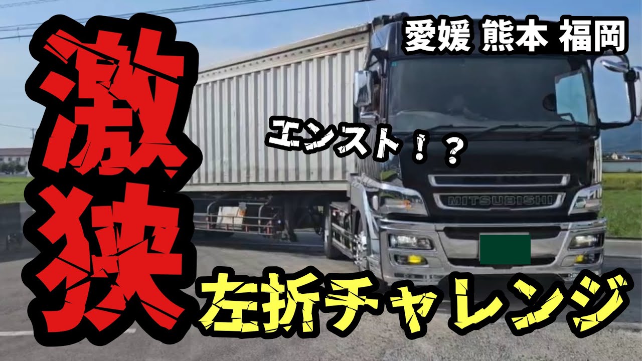 【トレーラー】行ける？めっちゃ狭い脇道からの脱出！