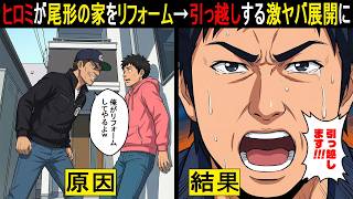 【実話】パンサー尾形の家をヒロミがリフォームで破壊…35年ローン未完済で引っ越しする激ヤバな事態に...