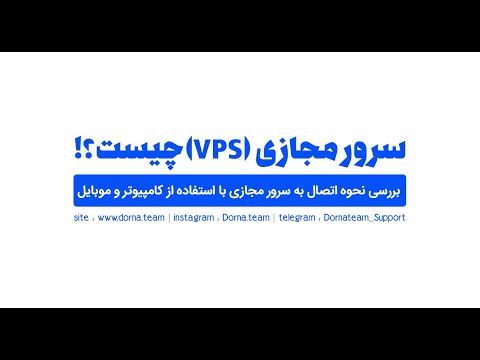 تصویری: VPS موبایل چیست؟