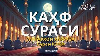 КАҲФ СУРАСИ ҲАР ЖУМА ТИНГЛАНГ! СУРА КАҲФ سورة الكهف Эрталабки дуолар
