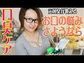元強烈口臭女が教える! 口臭いのを治す方法 う○ち口臭も治った最強ケア