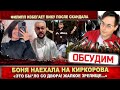 Филипп Киркоров убегает от Вики. Боня рассказала подробности