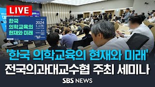 '한국 의학교육의 현재와 미래' 세미나 - 전국의과대교수협 주최 / SBS