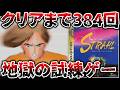 全48種のエンディングを見るため384回の試練を乗り越えさせられる地獄の新世代アクションアドベンチャー【シュトラール 秘められし七つの光】のサムネイル
