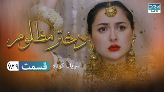 Oppressed Girl Episode 1 | Serial Doble Farsi | سریال کوتاه درام دختر مظلوم - قسمت ١ - دوبله فارسی