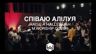 Raise A Hallelujah | СПІВАЮ АЛІЛУЯ | M.Worship (Cover)