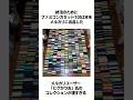 ファミコンカセット1052本をメルカリに出品したコレクターに関する雑学#shorts