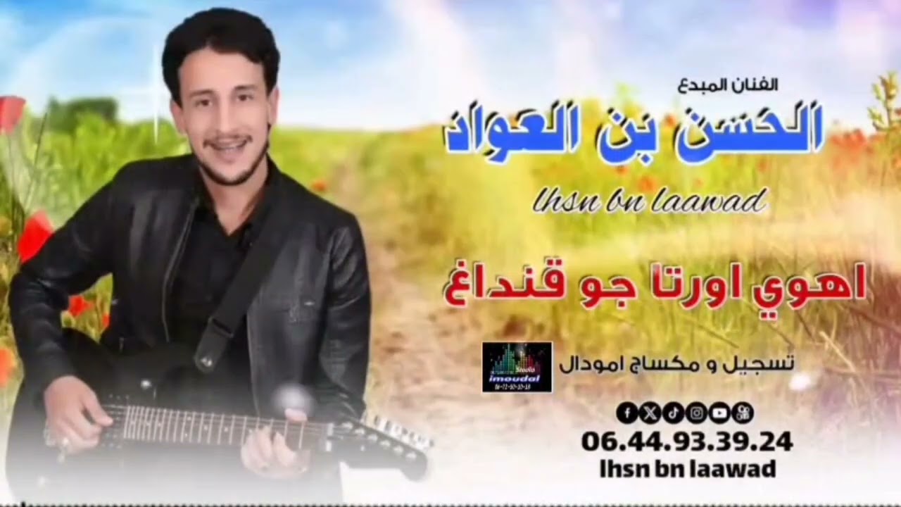 جديد الفنان الحسن بن العواد (اهوي اورتا جو قنضاغ) شكرا للجميع لاتنسو الإعجاب و الإشتراك تحياتي