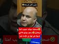 حجيب ندم الصحفية على سؤالها سمعو جوابو مشاهير اكسبلور حجيب ندم الصحفية على سؤالها سمعو جوابو مشاهير اكسبلور