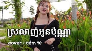 Nhạc khmer - ស្រលាញ់អូនប៉ុណ្ណា | srolanh oun pun na  | COVER : CẨM TÚ