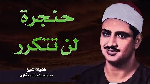 لن تتمالك دموعك تلاوة تبكي القلب للشيخ محمد صديق المنشاوي