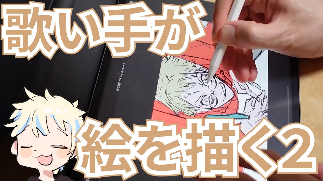 歌い手がサムネ絵を描く イラストメイキング Youtube