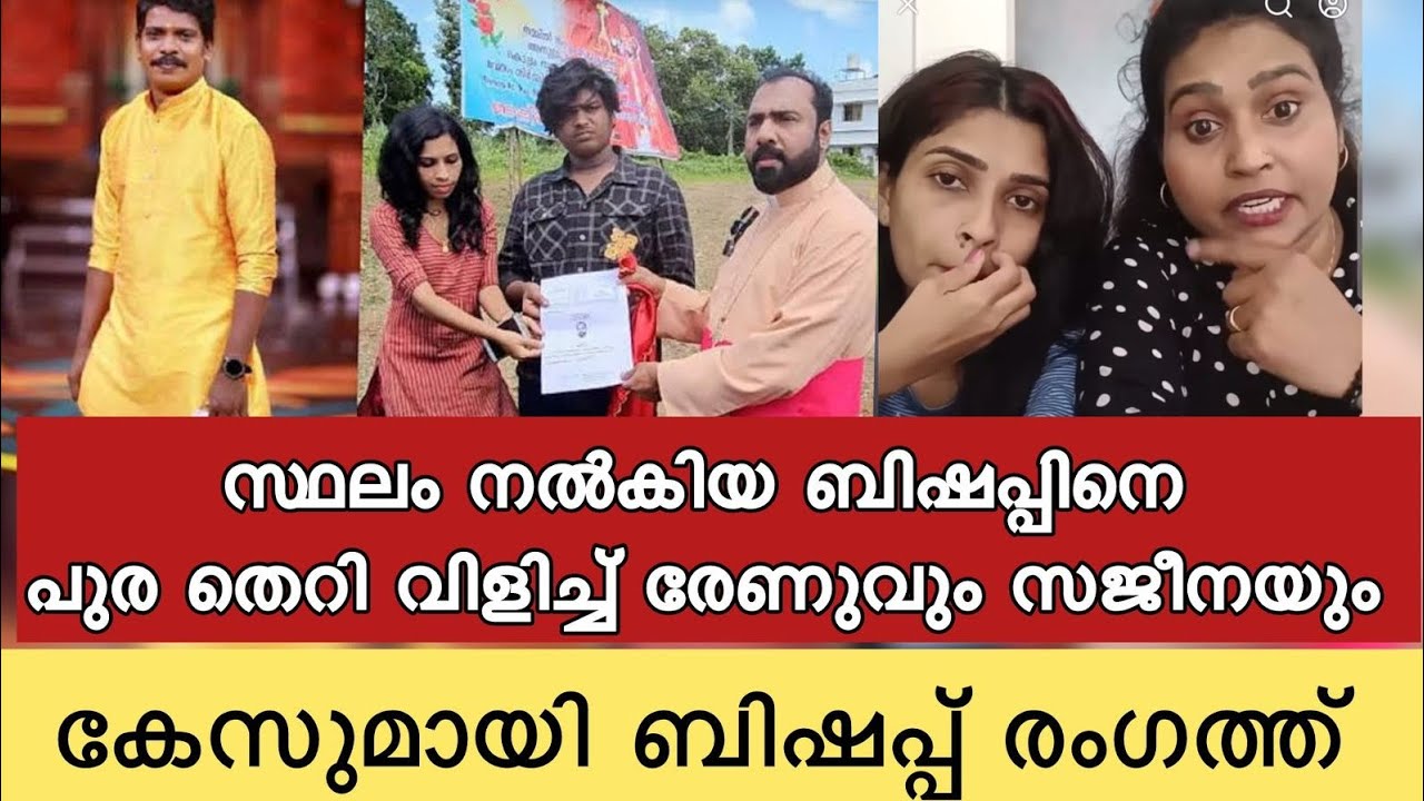 ബിഷപ്പിനെകുറിച്ച് വളരെ മോശമായ പ്രതീകരണവുമായി രേണുവും സുഹൃത്ത് സഞ്ജീനയും രംഗത്ത് 😮