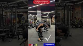 تراي دمبل رفس / دفع للخلف Dumbbell triceps kickback