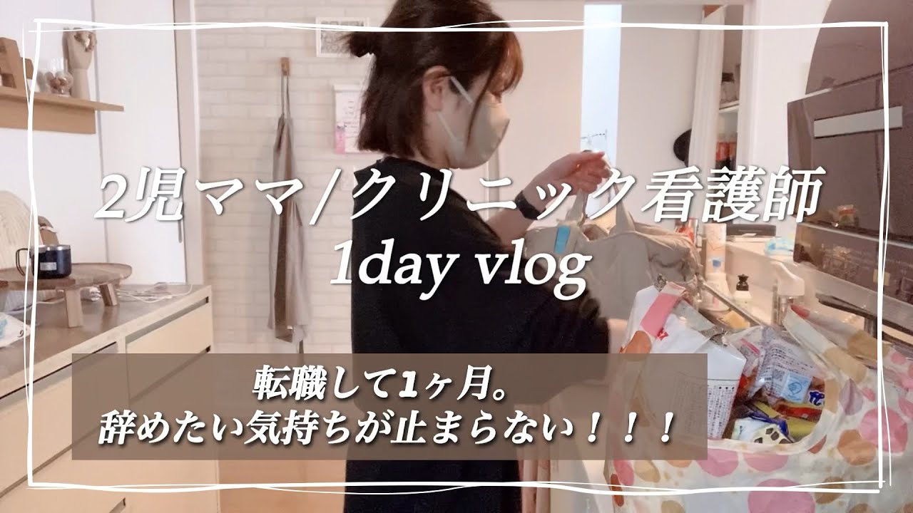 【vlog】クリニック看護師1day/転職して1ヶ月‥。