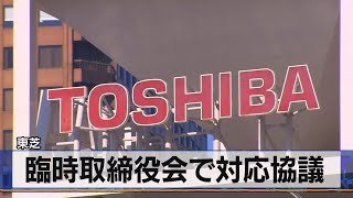 東芝　臨時取締役会で対応協議（2021年6月14日）