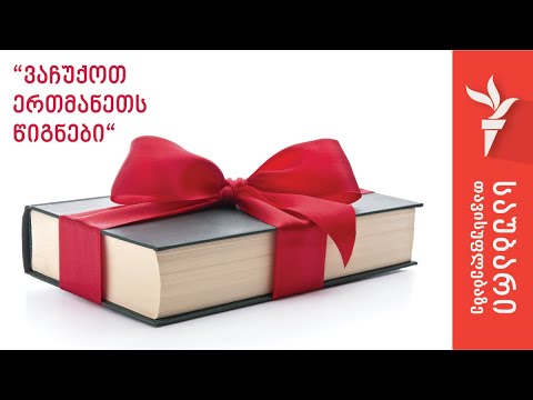 “ვაჩუქოთ ერთმანეთს წიგნები“