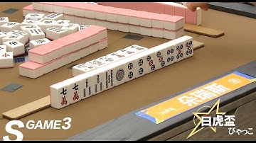 [SML] 白虎盃 分組賽 S組 Game 3 20251201