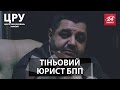 ЦРУ. Хто виконує роль "правої руки" Кононенка