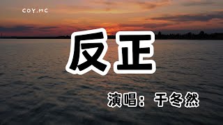 於冬然 - 反正『你早已變成過往 分手也只是走過場』（動態歌詞/Lyrics Video/無損音質/4k）