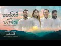 SATHUTIN SITINNA (සතුටින් සිටින්න) - BATHIYA X UMARIA X AMILA RUWANGE (KAIZER KAIZ)  X ROY JACKSON