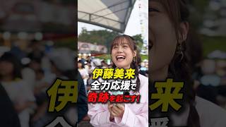 伊藤美来 全力応援で奇跡を起こす⁉︎ #プリオケキャラショー潜入