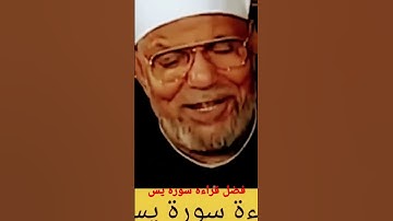 فضل قراءة سورة يس مع متولي الشعراوي