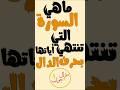 ماهي السوره التي تنتهي آياتها بحرف الدال اختبر معلوماتك سؤال وجواب سؤال وجواب96
