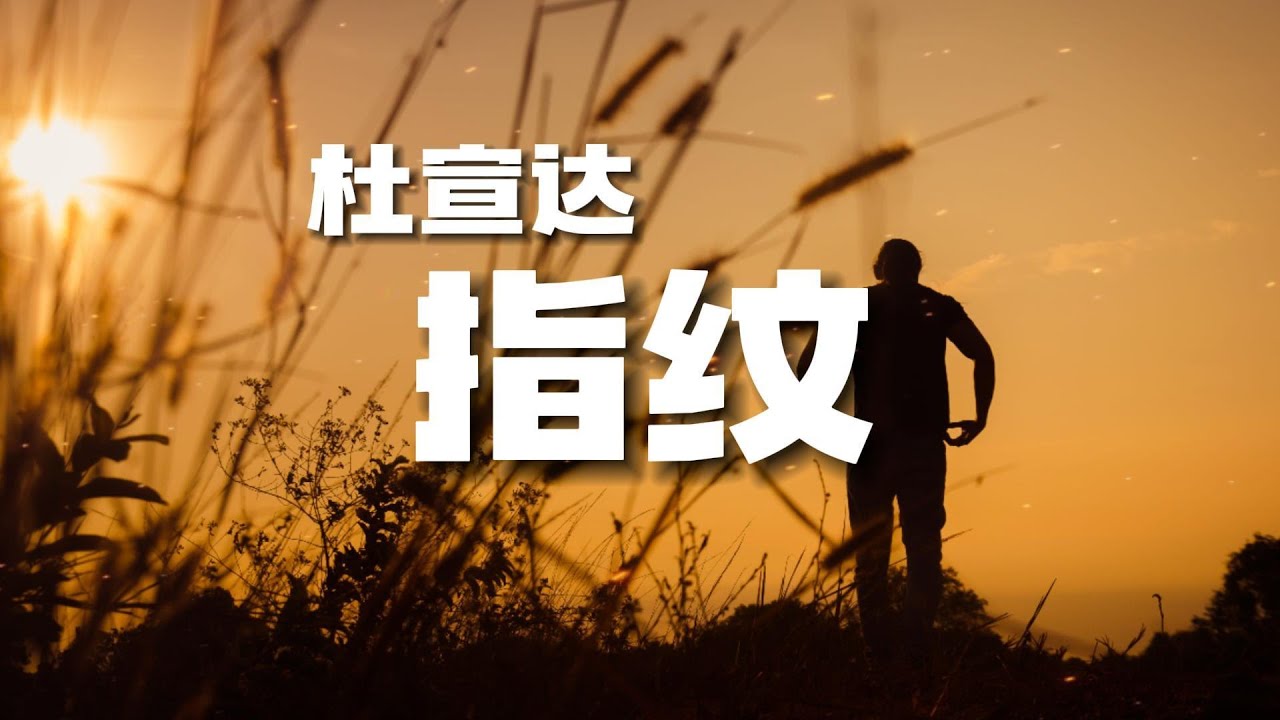 杜宣达 - 指纹 (原唱: 胡歌) 『旋转几轮 变成我们深刻的指纹 留在每个爱过的人心房里加温』[ 高音质 ] [ 动态歌词Lyrics ...