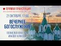 Прямая трансляция. Вечернее богослужение 21.10.20 г.