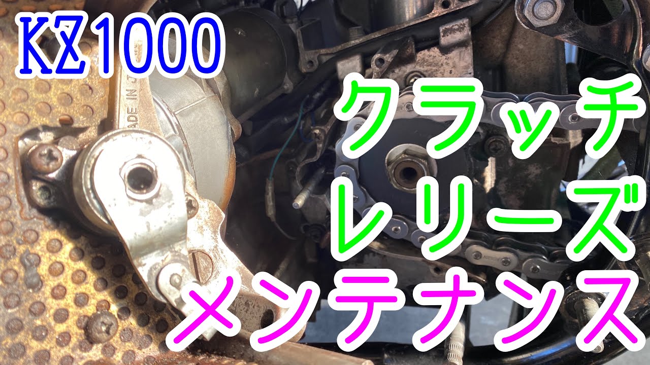 KZ1000 クラッチレリーズの清掃とグリスアップ