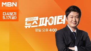 김명준의 뉴스파이터 [다시보기] 김호중 측 