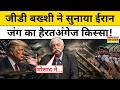 GD Bakshi On Iran US War : जीडी बख्शी ने बताया ईरान से क्यों नहीं जीत पाया America | Top News