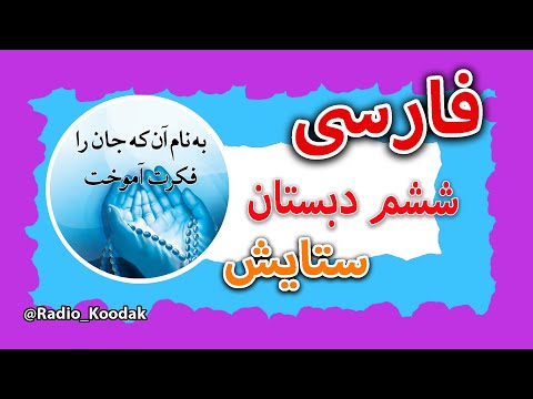 روخوانی کتاب فارسی ششم دبستان ستایش صفحه ۸ به نام آن که جان را فکرت آموخت شیخ محمود شبستری گلشن راز
