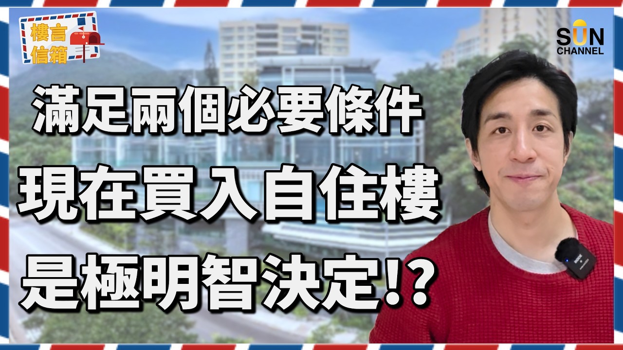 🔥跌市買樓唔一定輸？資深投資者教你點樣愈換愈大！💡買來自住都要識樓市？一招令你十年住得愈來愈好！學懂換樓鏈理論令你嘅物業物有所值，換樓用少好多不必要嘅錢！｜樓言信箱 EP.5