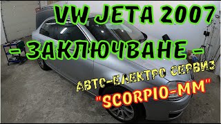 ✅Как се сменят задните ключалки на VW JETA 2007 год.