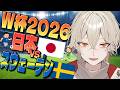 【W杯/同時視聴】日本vsスウェーデン！目指せ1位突破！グループリーグ最終戦応援SP！【 ワールドカップ /弐十 / 新人vtuber】