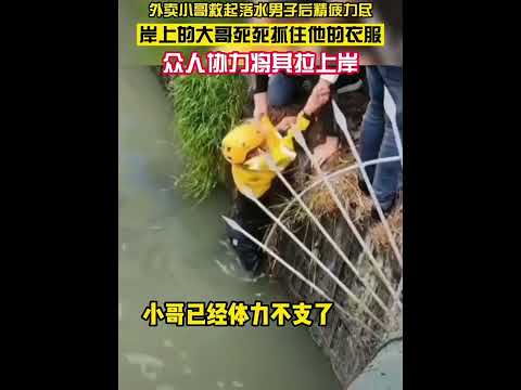 外賣小哥救人後精疲力盡，岸上的大哥死死抓住他的衣服，不讓他落入水中#抖音#外賣小哥 #外送員#英雄