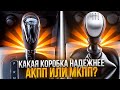 Какая коробка надежнее,  автомат или механика?