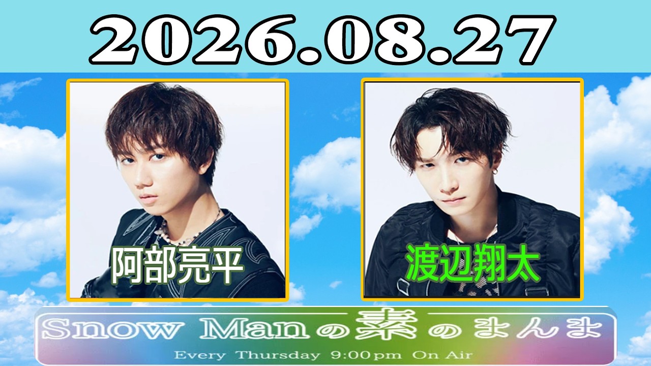 Snow Manの素のまんま『阿部亮平 , 渡辺翔太 』2026.08.27 - YouTube