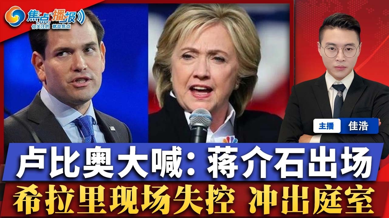 卢比奥语出惊人：让蒋介石出场 国会炸锅！希拉里情绪失控 几乎冲出庭室！川普自评战争表现 满分10分打15分；法官下令 川普政府退还$1300亿关税；川普正式提名凯文·沃什任联储主席；焦点播报0324