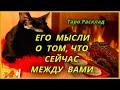 Мысли мужчины о том, что сейчас между вами? Таро Расклад