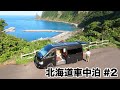 北海道の積丹半島で毎日ウニ食べて釣りとガチ泳ぎしながら車中泊 [北海道一周#2]