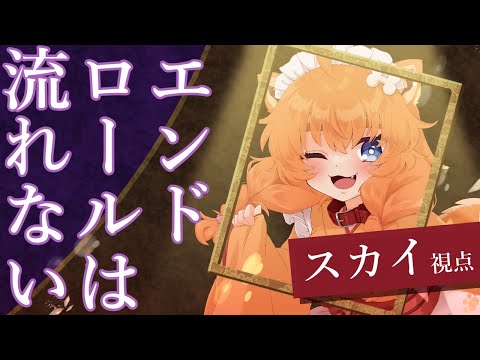 【マーダーミステリー】エンドロールは流れない【スカイ視点／忠犬はちこ 】