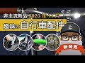 新上市的趣味自行車配件：愛迪達公路車卡鞋 / 最空力的煞車夾器 / 彈簧動力的免電力輔助輪組 / 內建尾燈與頭燈的座管把手 / 維多利亞 Air-Liner 輪圈保護裝置。ADIDAS 車鞋。