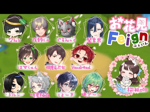 【#お花見Feign】お花見時期のお花見Feign編　Vandread視点　2025/8/15【VTuber】
