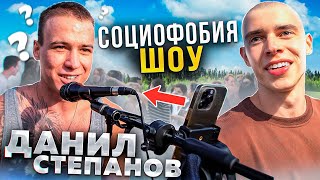 Социофобия Шоу: Данил Степанов Не Выдержал?? Глебас В Шоке!